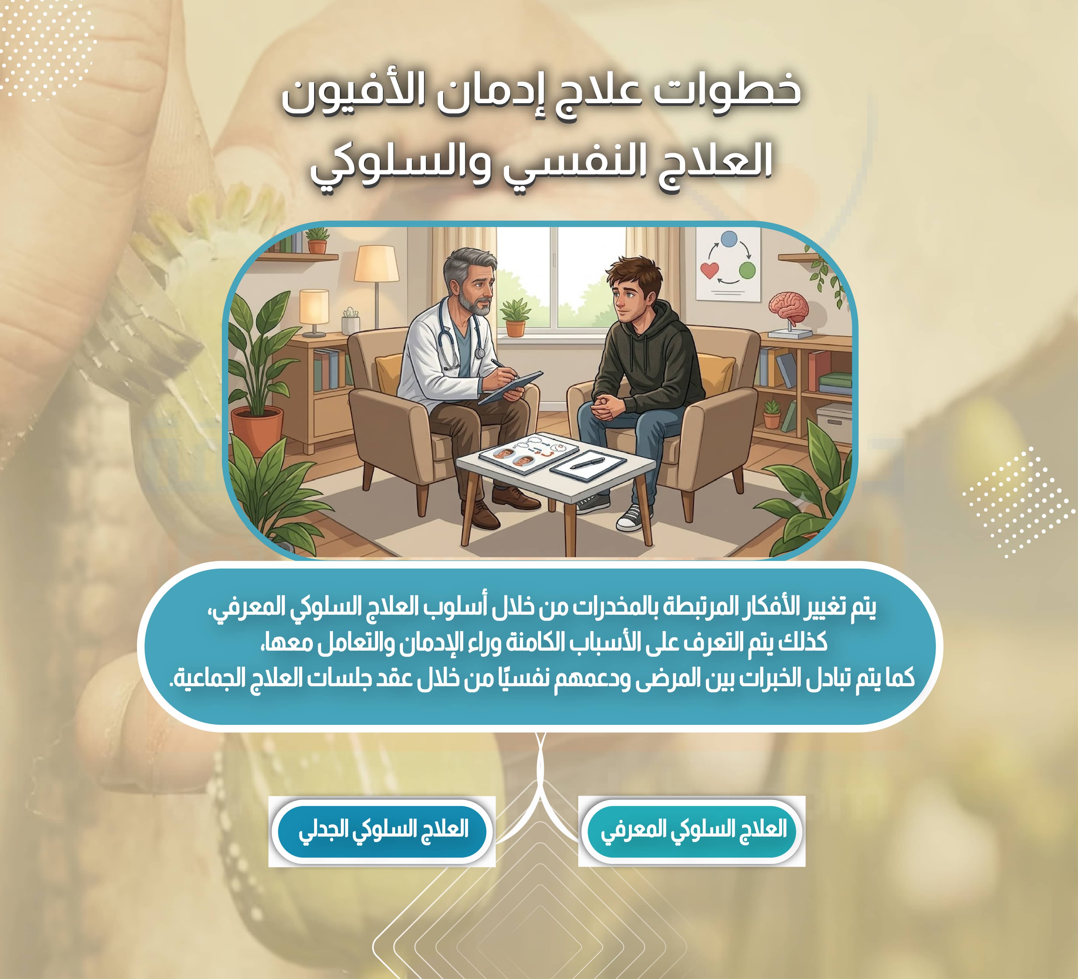 خطوات علاج إدمان الأفيون العلاج النفسي والسلوكي